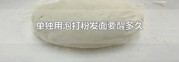 单独用泡打粉发面要醒多久