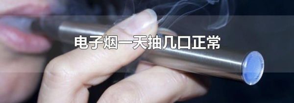 电子烟一天抽几口正常
