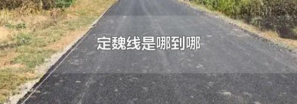 定魏线是哪到哪