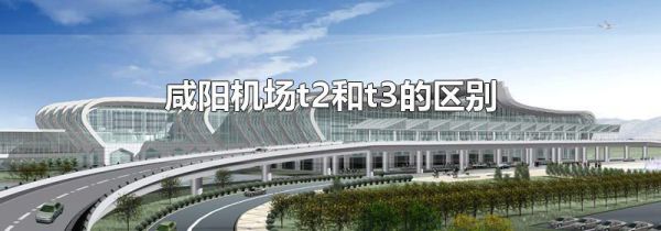 咸阳机场t2和t3的区别