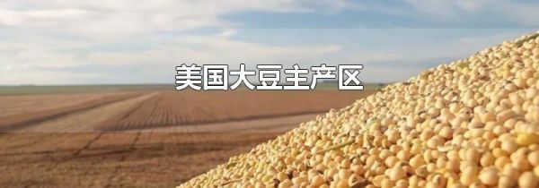 美国大豆主产区
