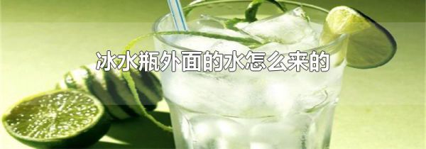 冰水瓶外面的水怎么来的