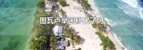 图瓦卢举国移民了吗