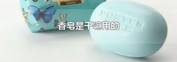香皂是干嘛用的