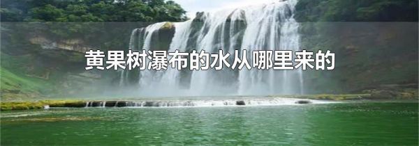 黄果树瀑布的水从哪里来的