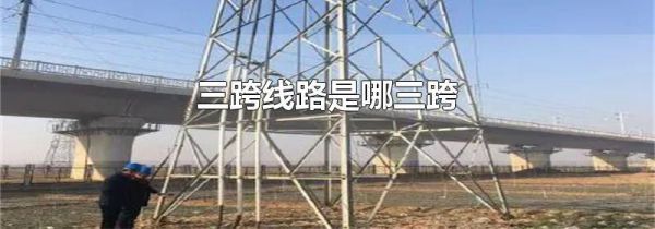 三跨线路是哪三跨