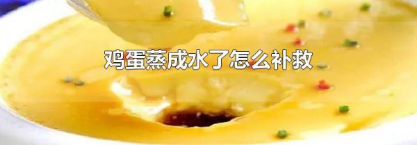 鸡蛋蒸成水了怎么补救