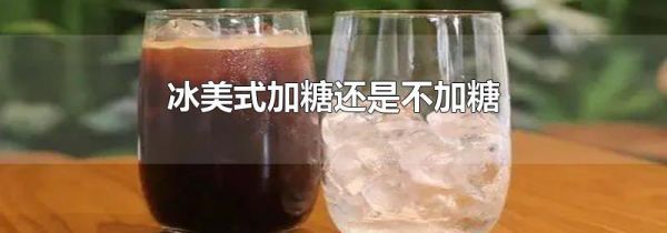 冰美式加糖还是不加糖