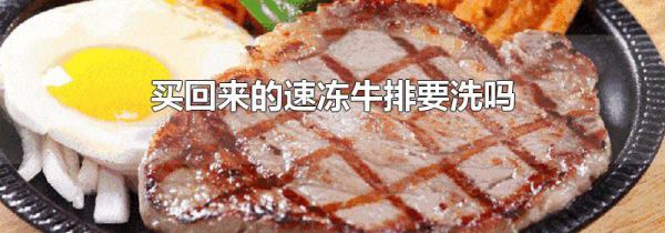 买回来的速冻牛排要洗吗