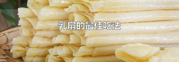 乳扇的最佳吃法