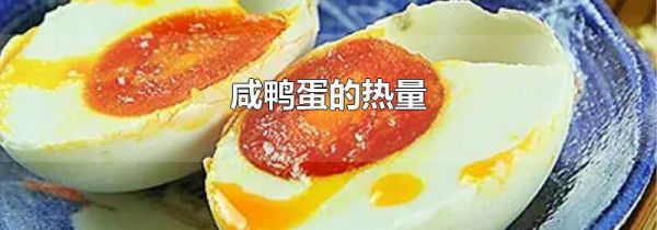 咸鸭蛋的热量