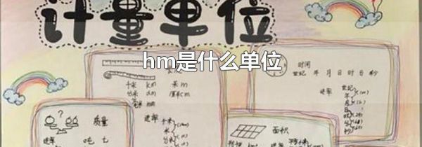 hm是什么单位