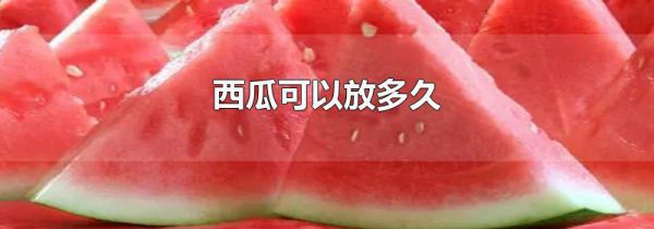 西瓜可以放多久