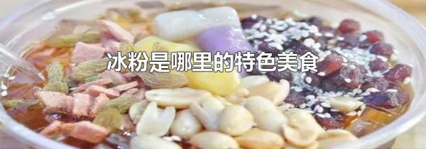 冰粉是哪里的特色美食