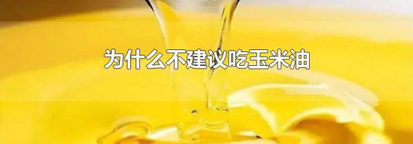 为什么不建议吃玉米油