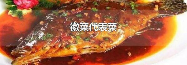 徽菜代表菜