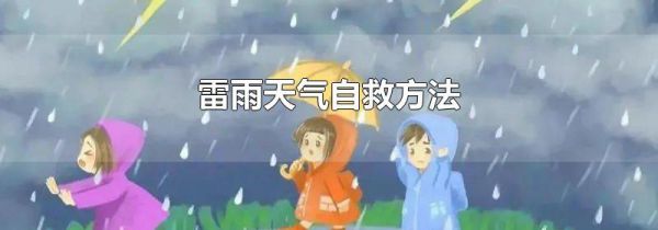 雷雨天气自救方法