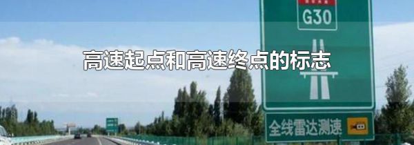 高速起点和高速终点的标志
