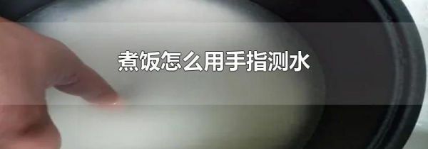 煮饭怎么用手指测水