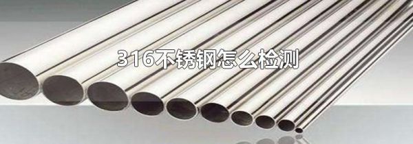 316不锈钢怎么检测
