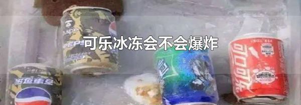 可乐冰冻会不会爆炸