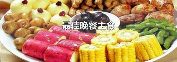最佳晚餐主食