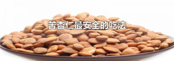 苦杏仁最安全的吃法