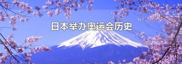 日本举办奥运会历史