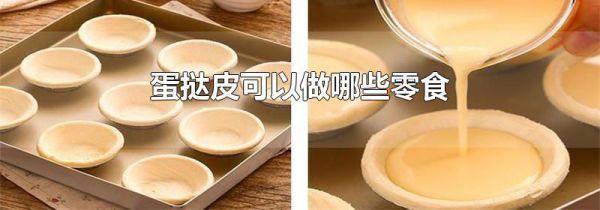 蛋挞皮可以做哪些零食