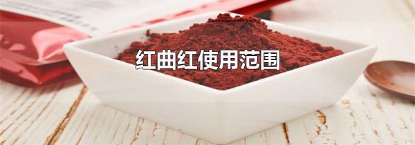 红曲红使用范围