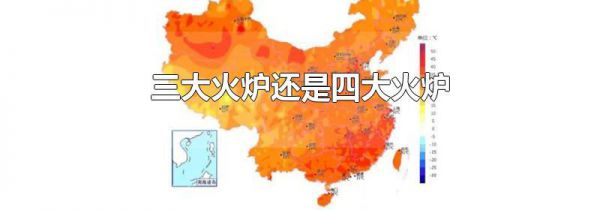 三大火炉还是四大火炉