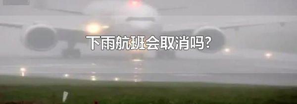下雨航班会取消吗?