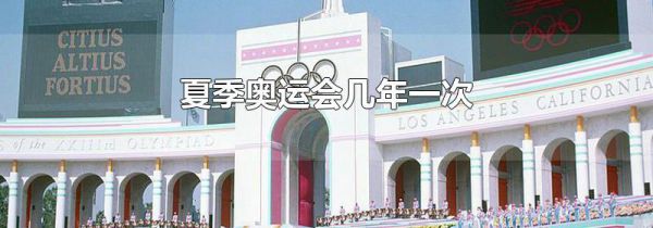 夏季奥运会几年一次