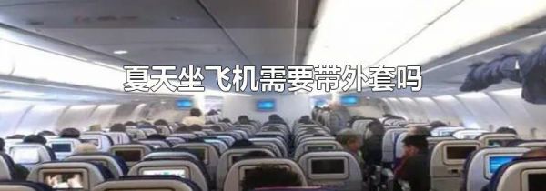 夏天坐飞机需要带外套吗