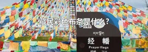藏民彩色布条是什么?
