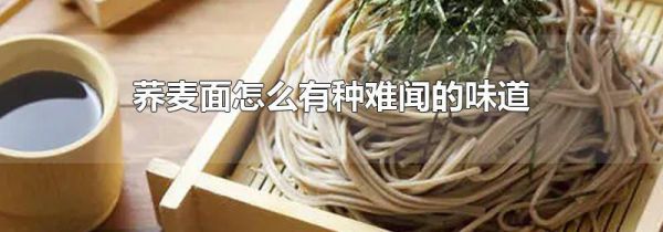 荞麦面怎么有种难闻的味道