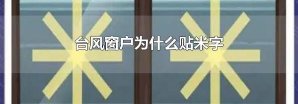 台风窗户为什么贴米字