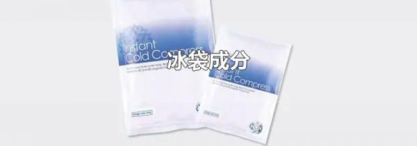 冰袋成分