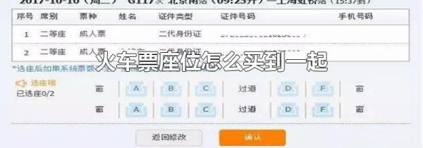 火车票座位怎么买到一起