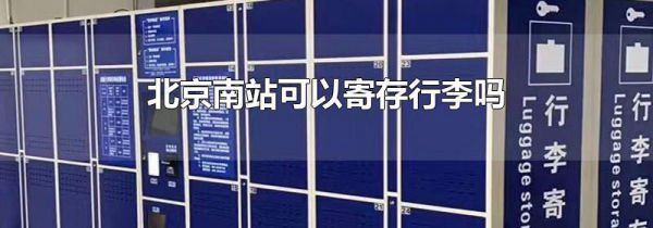 北京南站可以寄存行李吗