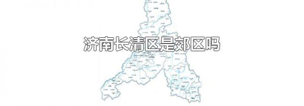 济南长清区是郊区吗