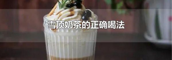 雪顶奶茶的正确喝法