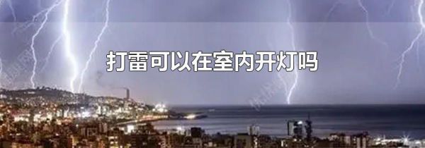 打雷可以在室内开灯吗