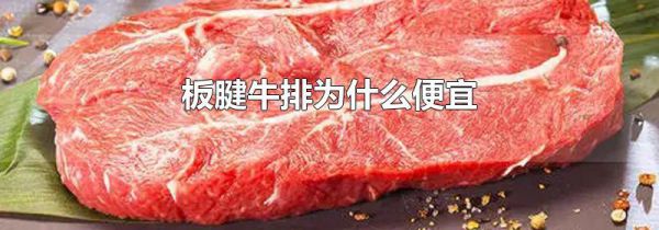 板腱牛排为什么便宜