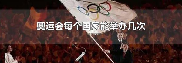 奥运会每个国家能举办几次