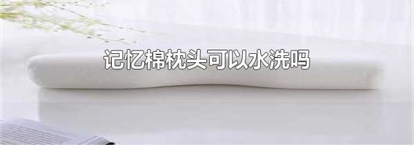 记忆棉枕头可以水洗吗