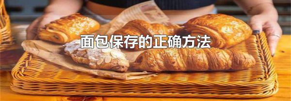 面包保存的正确方法