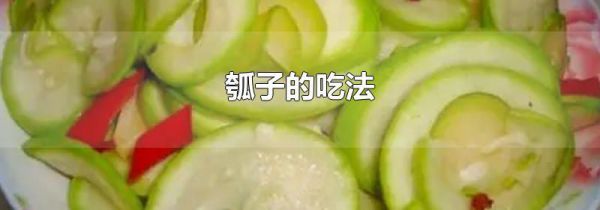 瓠子的吃法