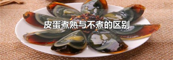 皮蛋煮熟与不煮的区别
