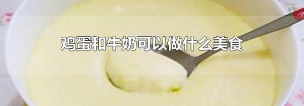 鸡蛋和牛奶可以做什么美食